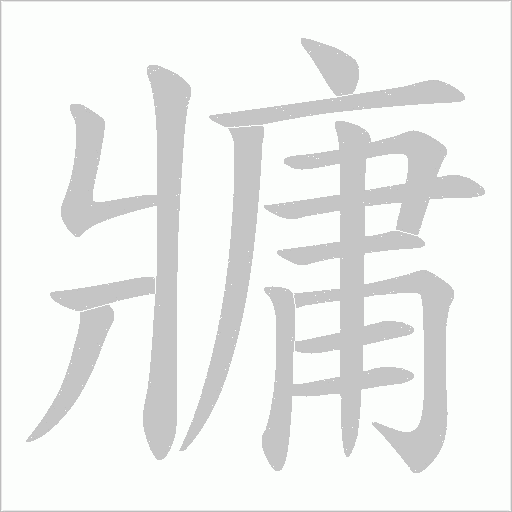 牅笔顺动图