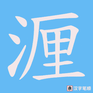 湹笔顺动图