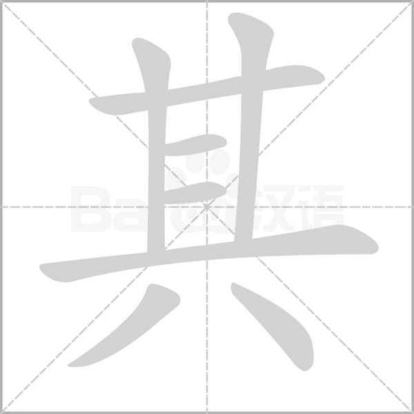 其笔顺动图