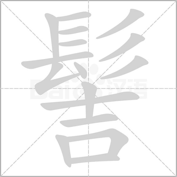 髻笔顺动图