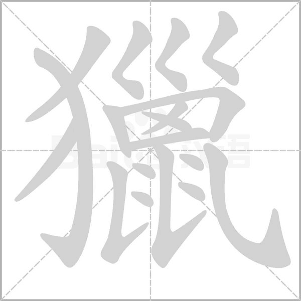 獵笔顺动图