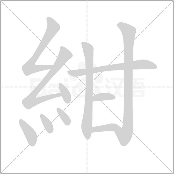 紺笔顺动图