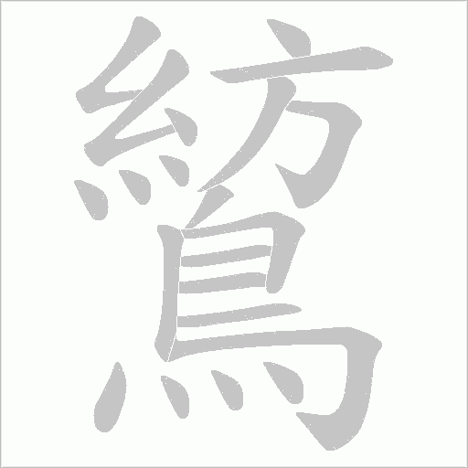 鶭笔顺动图