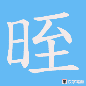 晊笔顺动图
