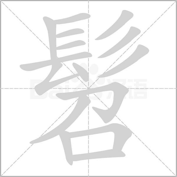 髫笔顺动图