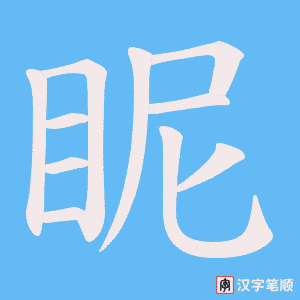 眤笔顺动图
