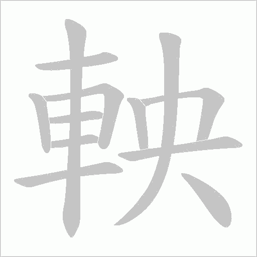 軮笔顺动图