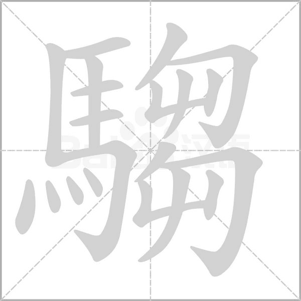 騶笔顺动图