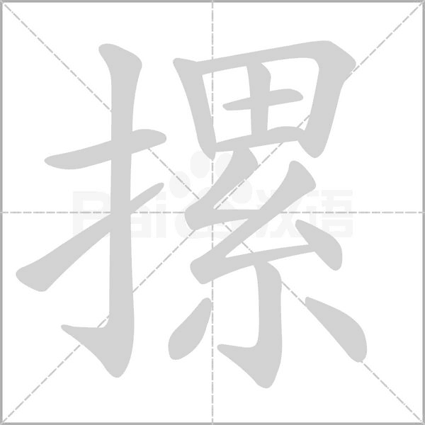 摞笔顺动图
