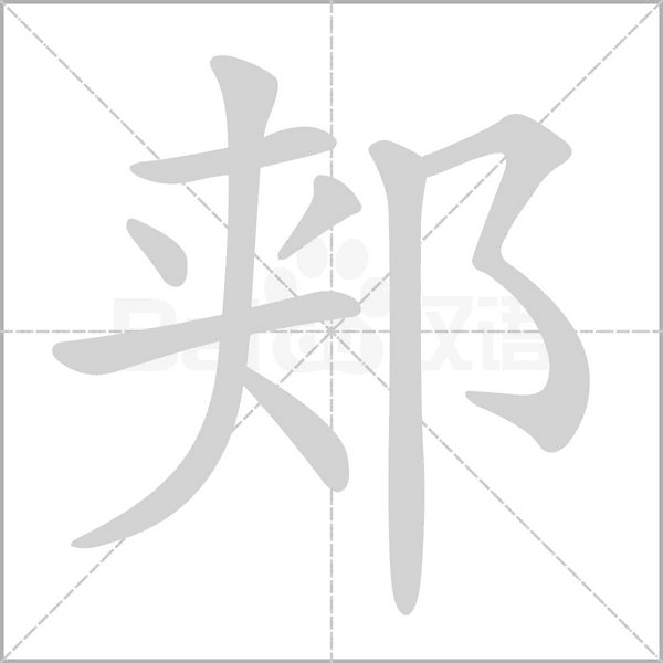 郏笔顺动图