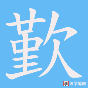 歏笔顺动图