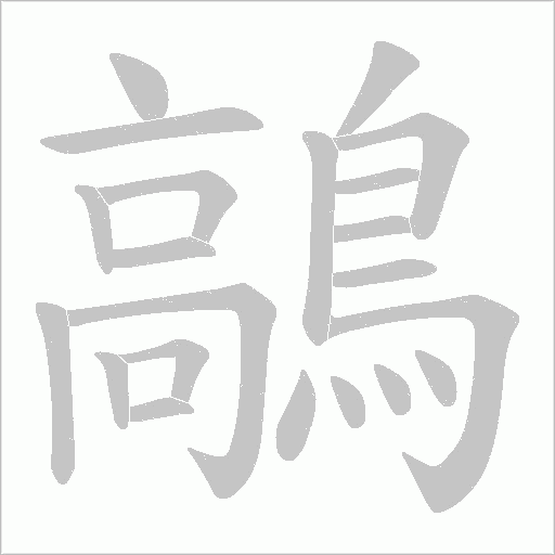 鶮笔顺动图