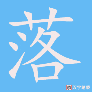 落笔顺动图