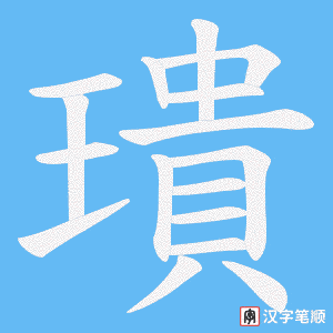 璝笔顺动图