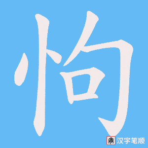 怐笔顺动图