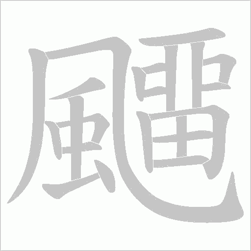 飅笔顺动图
