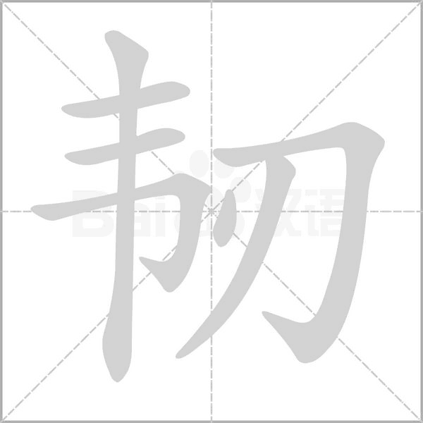 韧笔顺动图
