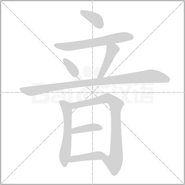 音笔顺动图