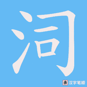 泀笔顺动图