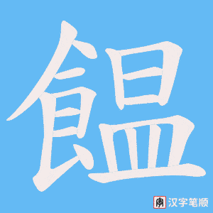 饂笔顺动图
