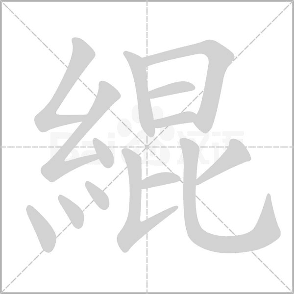 緄笔顺动图