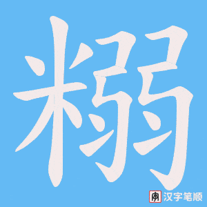 糑笔顺动图