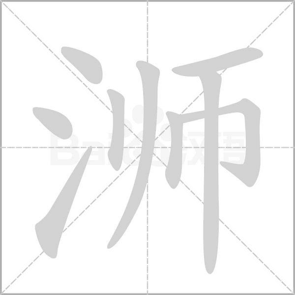 浉笔顺动图