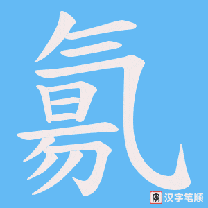 氱笔顺动图