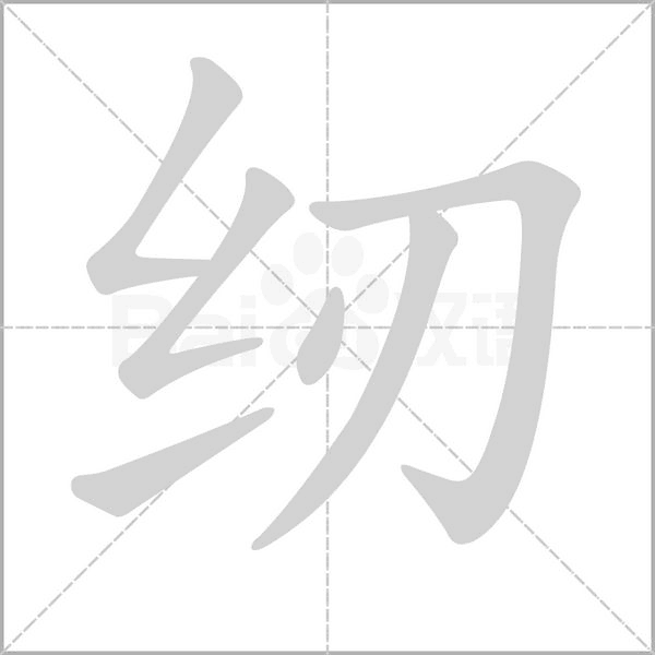 纫笔顺动图