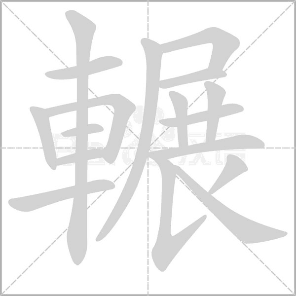 輾笔顺动图