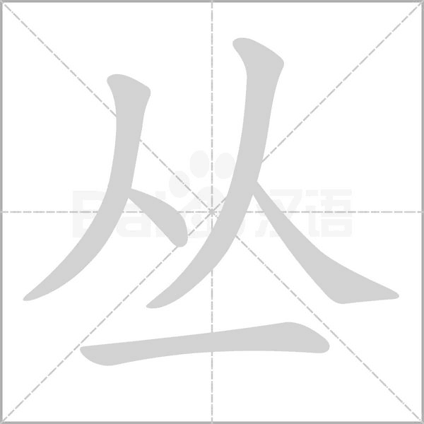 丛字动图