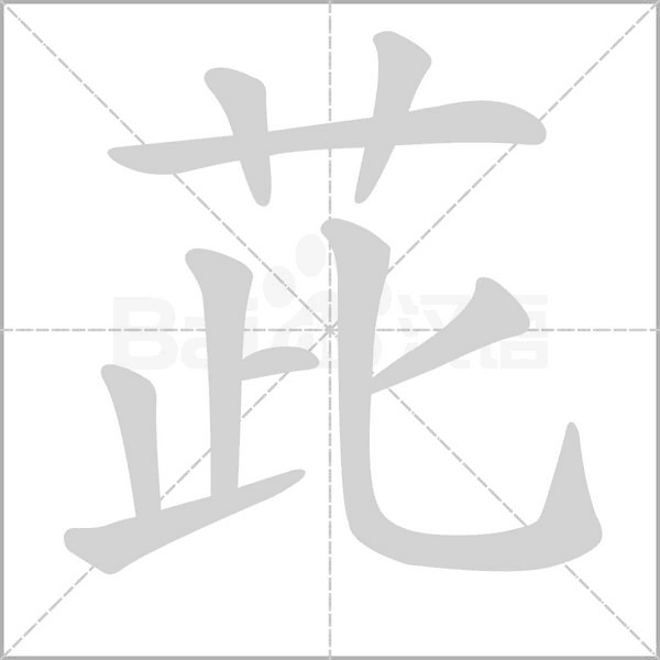 茈笔顺动图