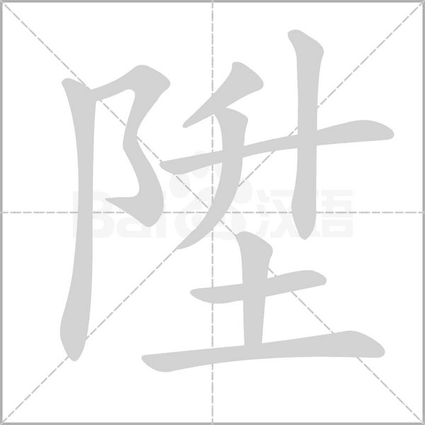 陞笔顺动图