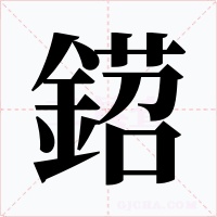 鍣笔顺动图