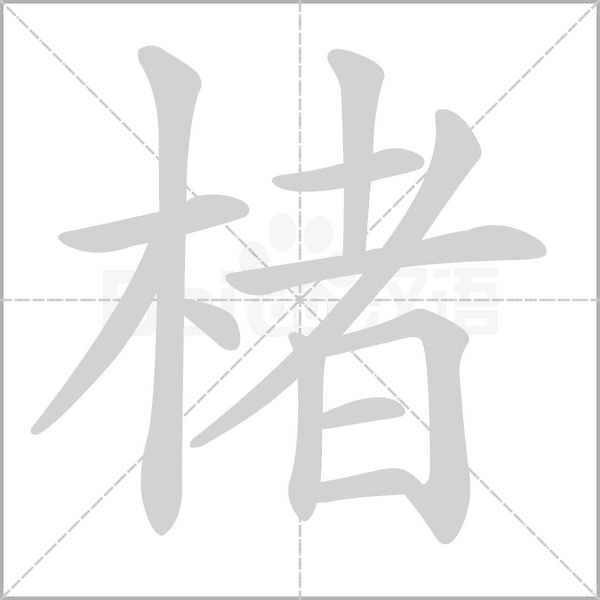 楮字动图