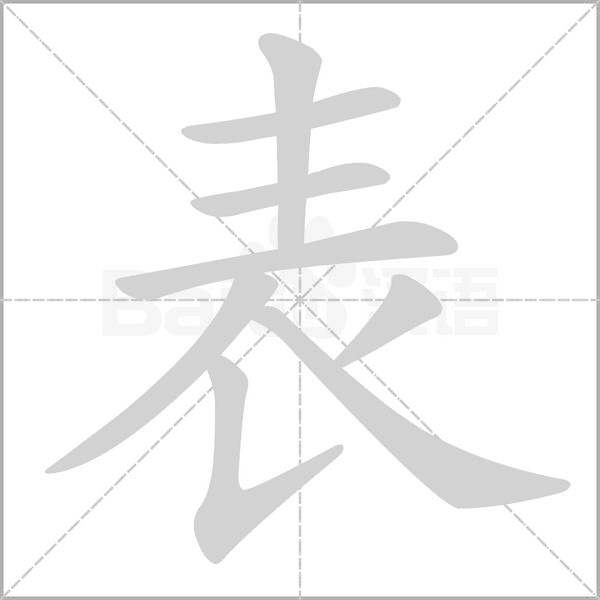 表笔顺动图