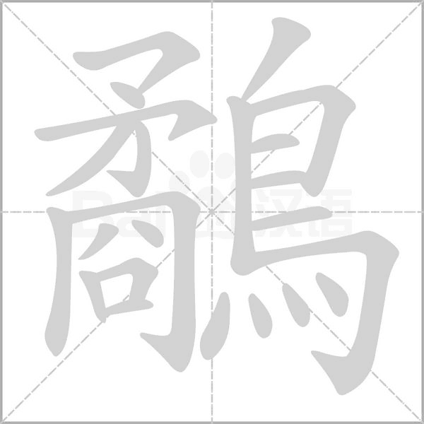 鷸笔顺动图