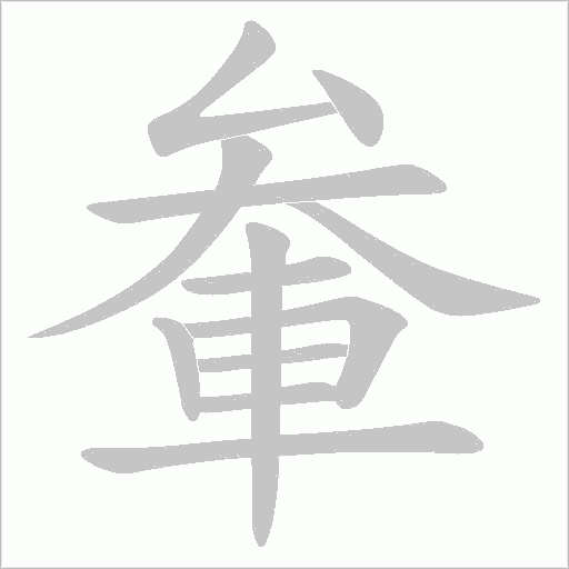 軬笔顺动图