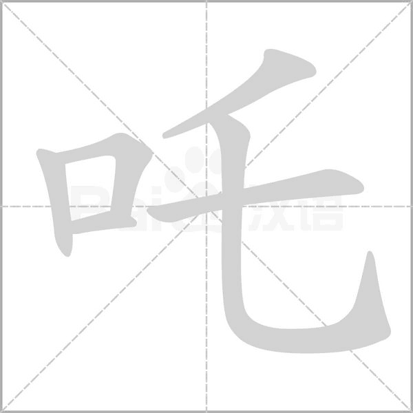 吒笔顺动图