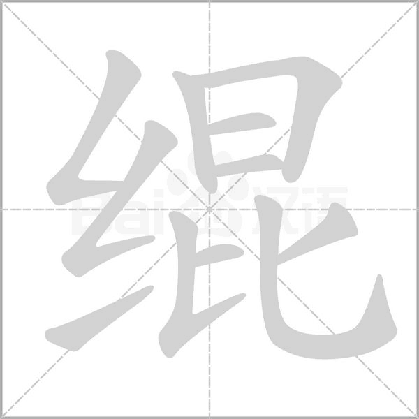 绲笔顺动图