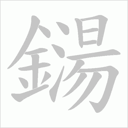 鐋笔顺动图