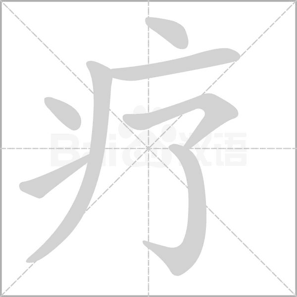疗笔顺动图