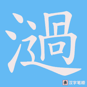 濄笔顺动图