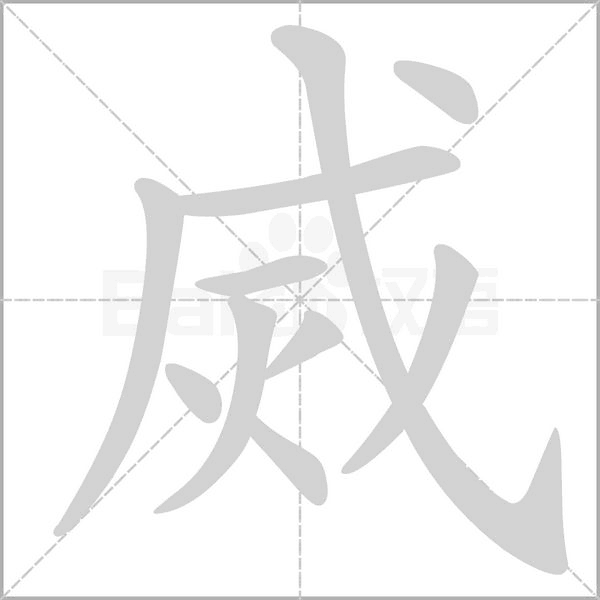 烕笔顺动图