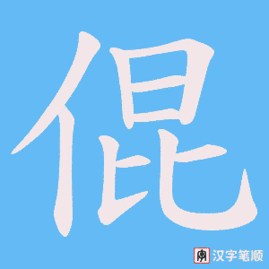倱笔顺动图