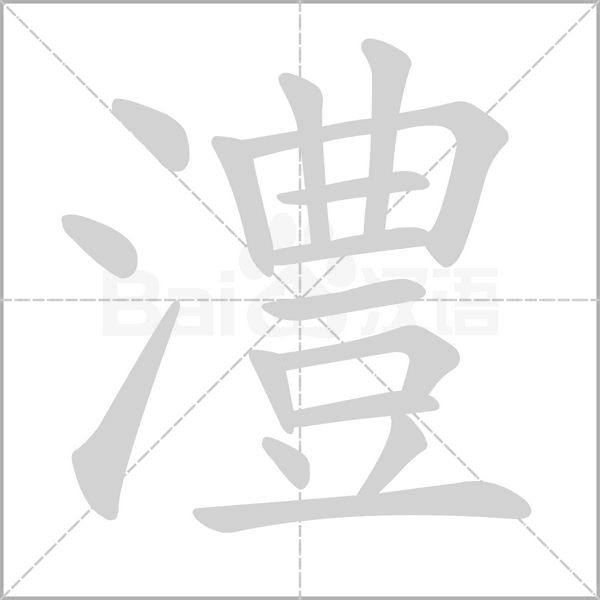 澧笔顺动图