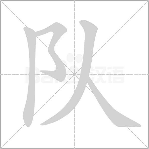 队笔顺动图
