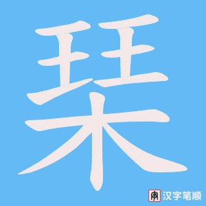 琹笔顺动图