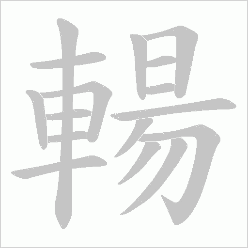 輰笔顺动图