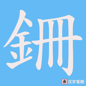 銏笔顺动图